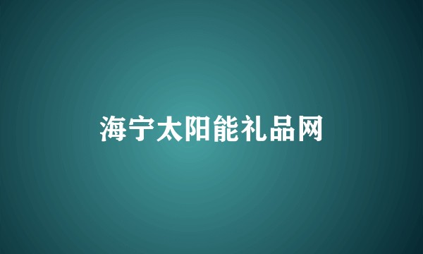 海宁太阳能礼品网