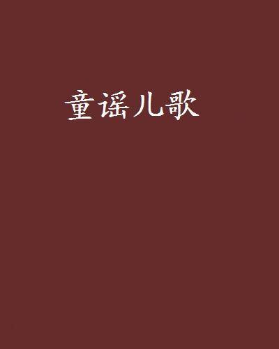 童谣儿歌