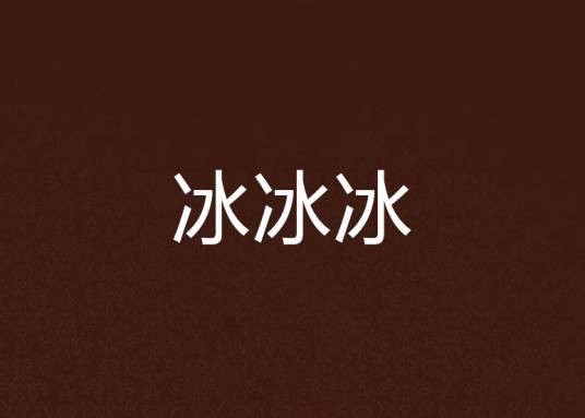 冰冰冰