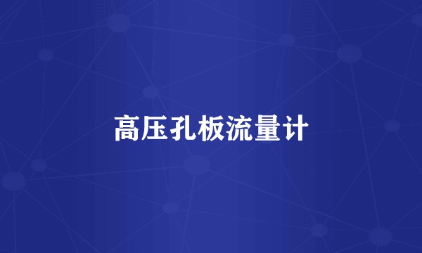 高压孔板流量计