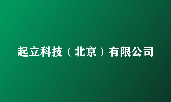 起立科技（北京）有限公司