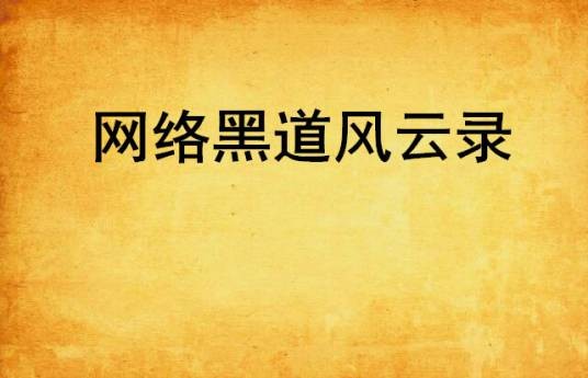 网络黑道风云录
