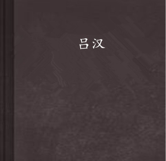 吕汉