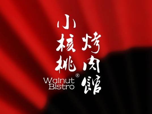 小核桃烤肉馆（中式烤肉品牌）