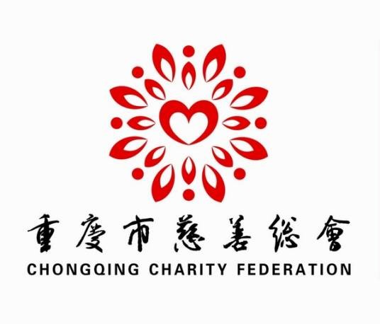 重庆市慈善联合总会