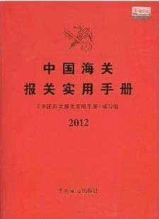 中国海关报关实用手册