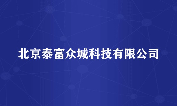 北京泰富众城科技有限公司