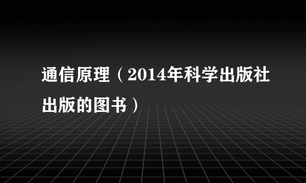 通信原理（2014年科学出版社出版的图书）