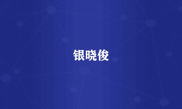 银晓俊