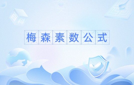 梅森素数公式
