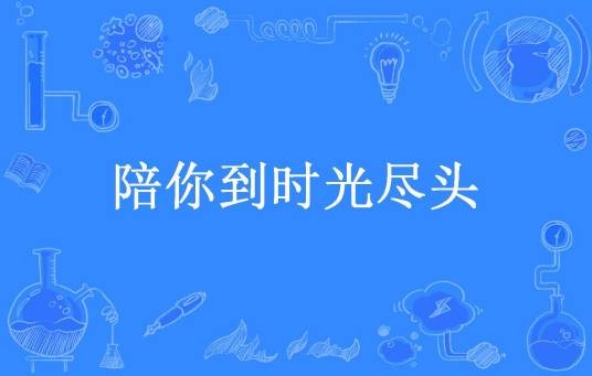 陪你到时光尽头（冷小萌所著小说）