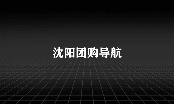 沈阳团购导航
