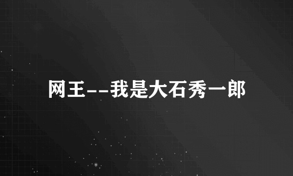 网王--我是大石秀一郎