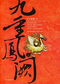 后宫权欲沉沦路：九重凤阙