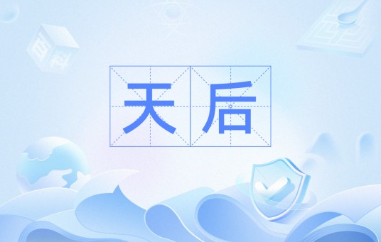 天后（汉语词语）