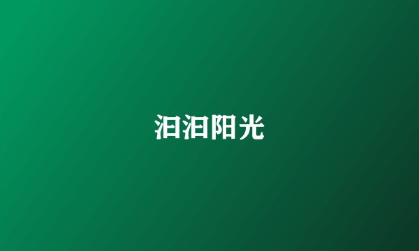 汩汩阳光