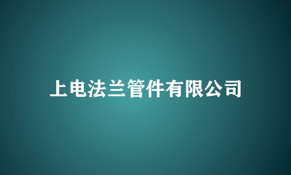 上电法兰管件有限公司