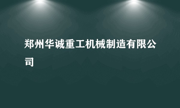 郑州华诚重工机械制造有限公司