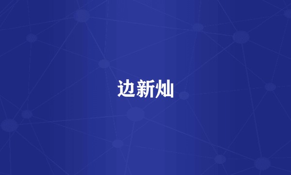 边新灿
