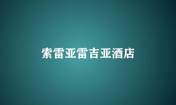 索雷亚雷吉亚酒店