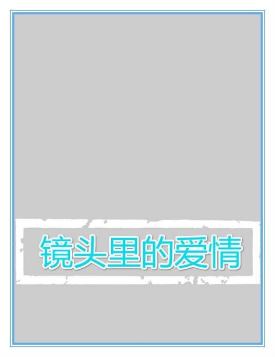 镜头里的爱情