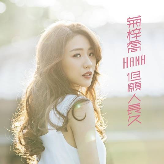 但愿人长久（菊梓乔音乐专辑）