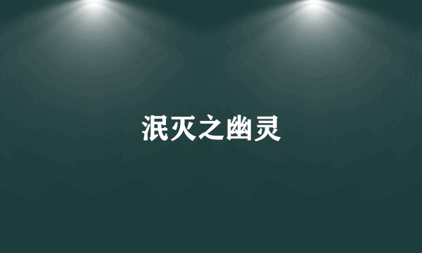 泯灭之幽灵