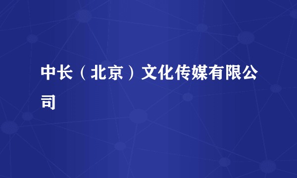 中长（北京）文化传媒有限公司