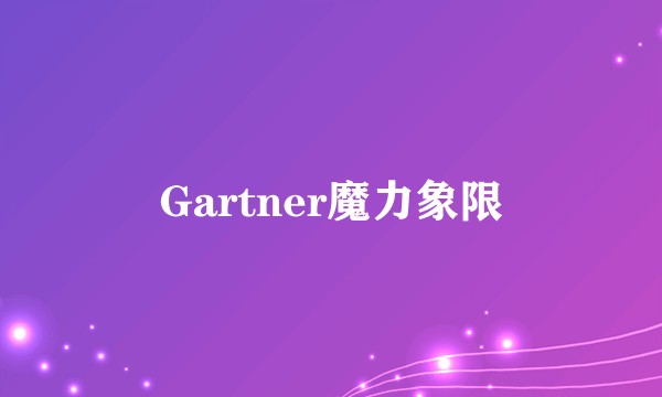 Gartner魔力象限