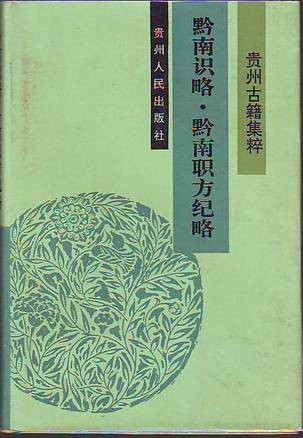 黔南识略·黔南职方纪略