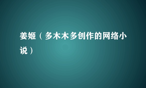 姜姬（多木木多创作的网络小说）