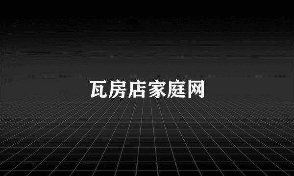 瓦房店家庭网
