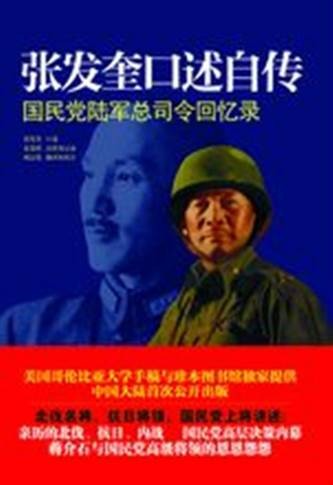 张发奎口述自传