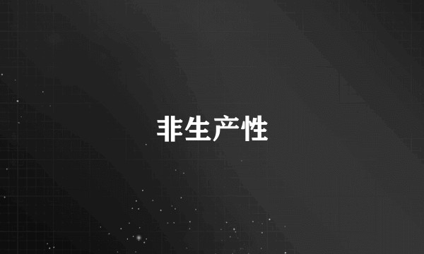 非生产性