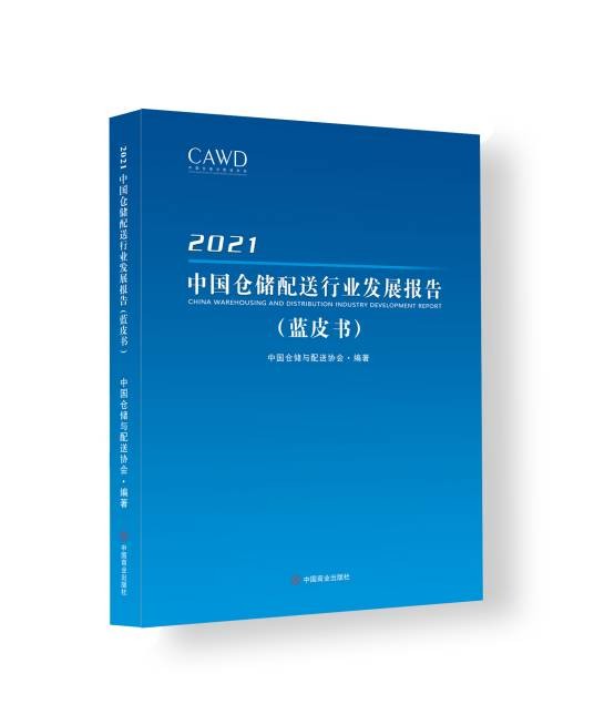 中国仓储与配送协会