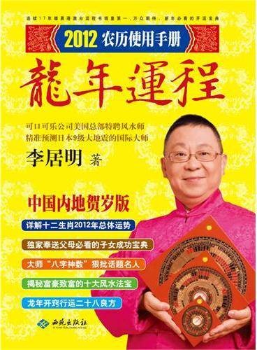 李居明2012龙年运程