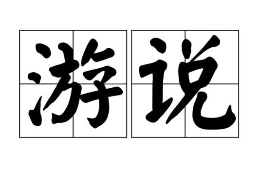 游说（汉语词汇）