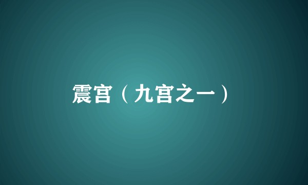 震宫（九宫之一）