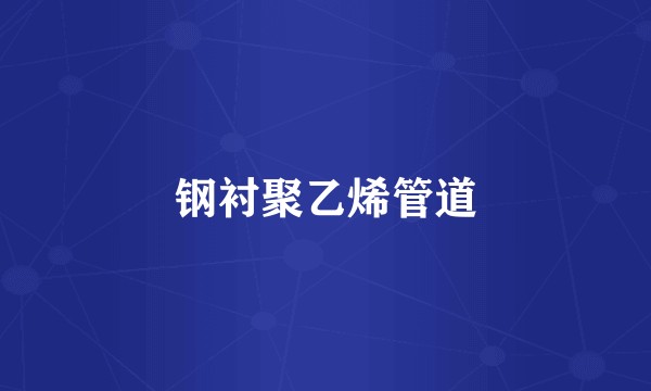 钢衬聚乙烯管道
