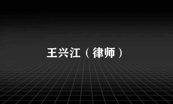 王兴江（律师）