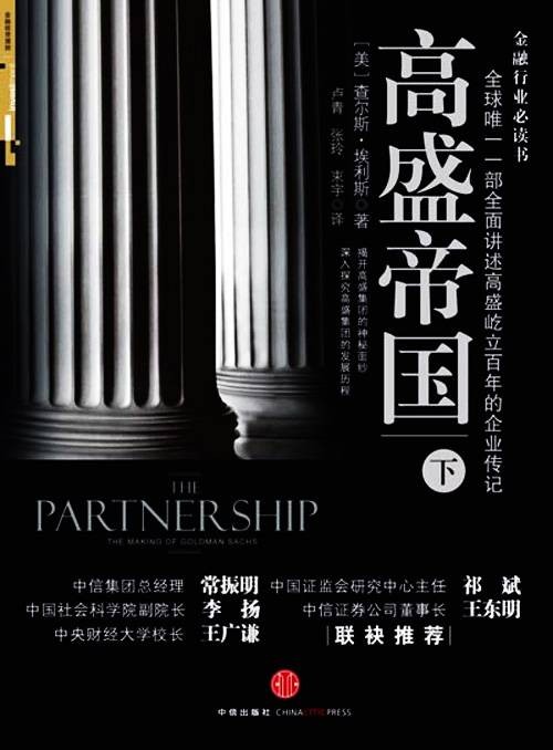 高盛帝国