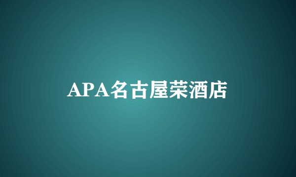 APA名古屋荣酒店