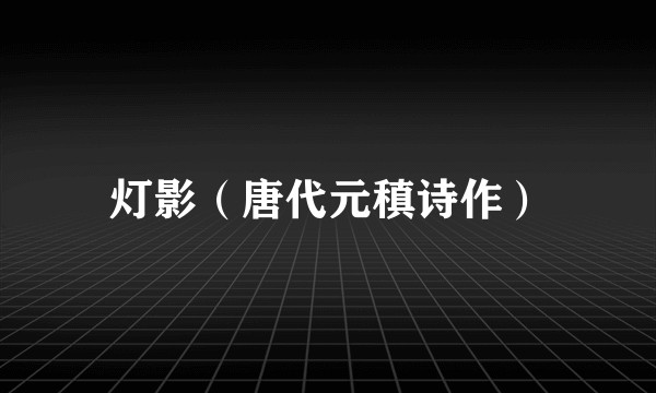 灯影（唐代元稹诗作）