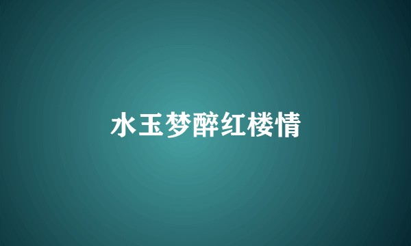 水玉梦醉红楼情