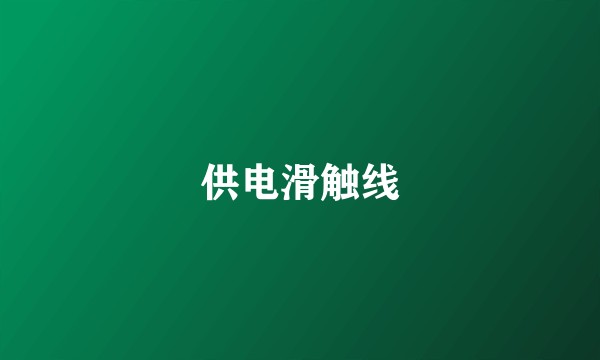 供电滑触线