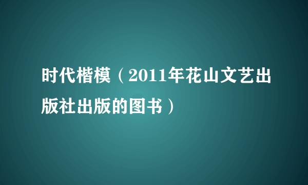 时代楷模（2011年花山文艺出版社出版的图书）