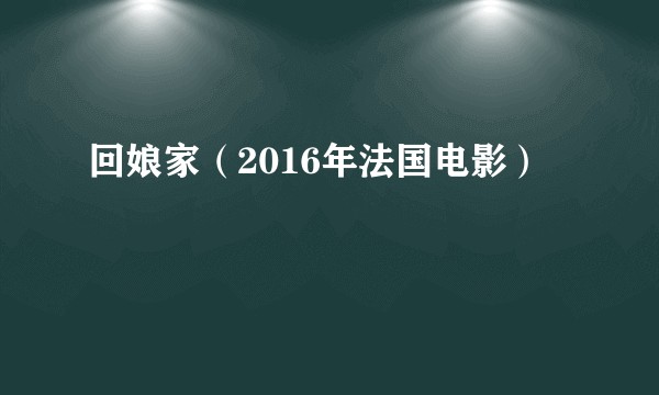 回娘家（2016年法国电影）