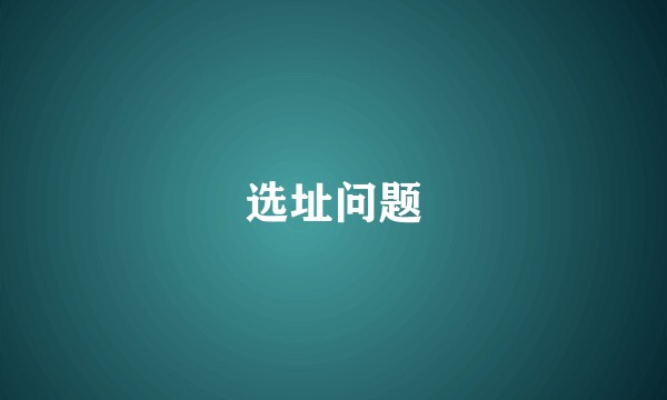 选址问题