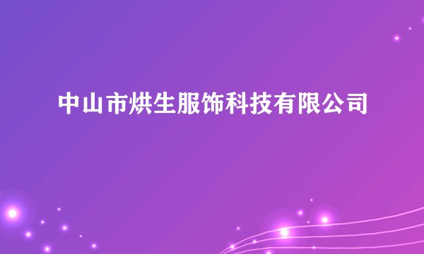中山市烘生服饰科技有限公司