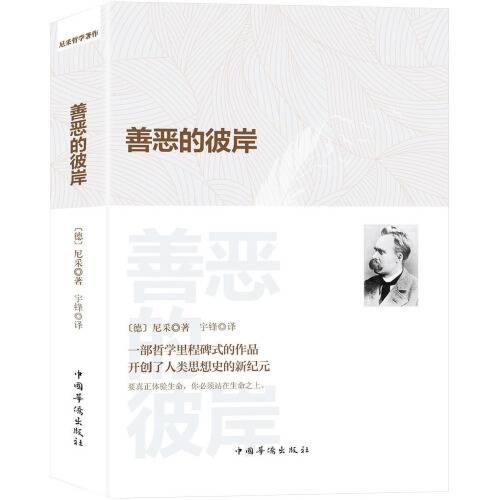 善恶的彼岸（2020年中国华侨出版社出版的图书）